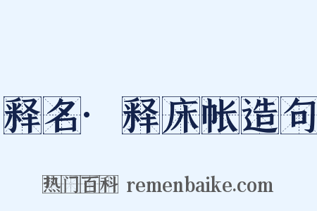 释名·释床帐造句是什么意思的图片